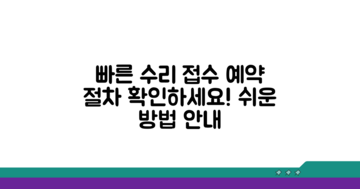 수리 접수 절차와 예약 방법