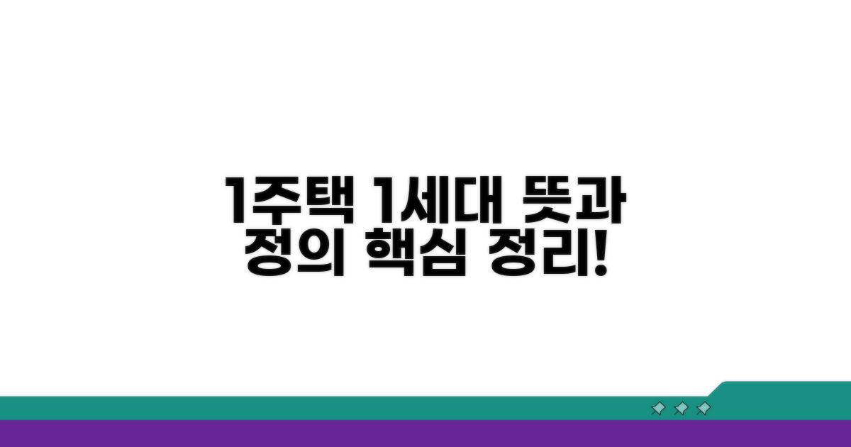 1세대 1주택 뜻과 정의 핵심 정리