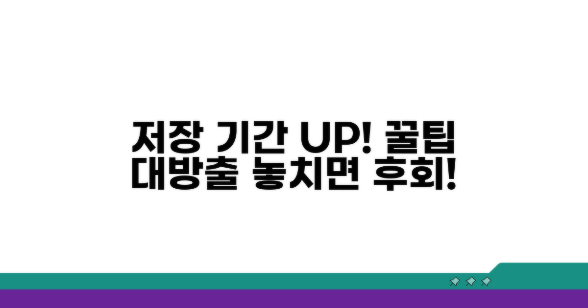 저장 기간 연장 꿀팁