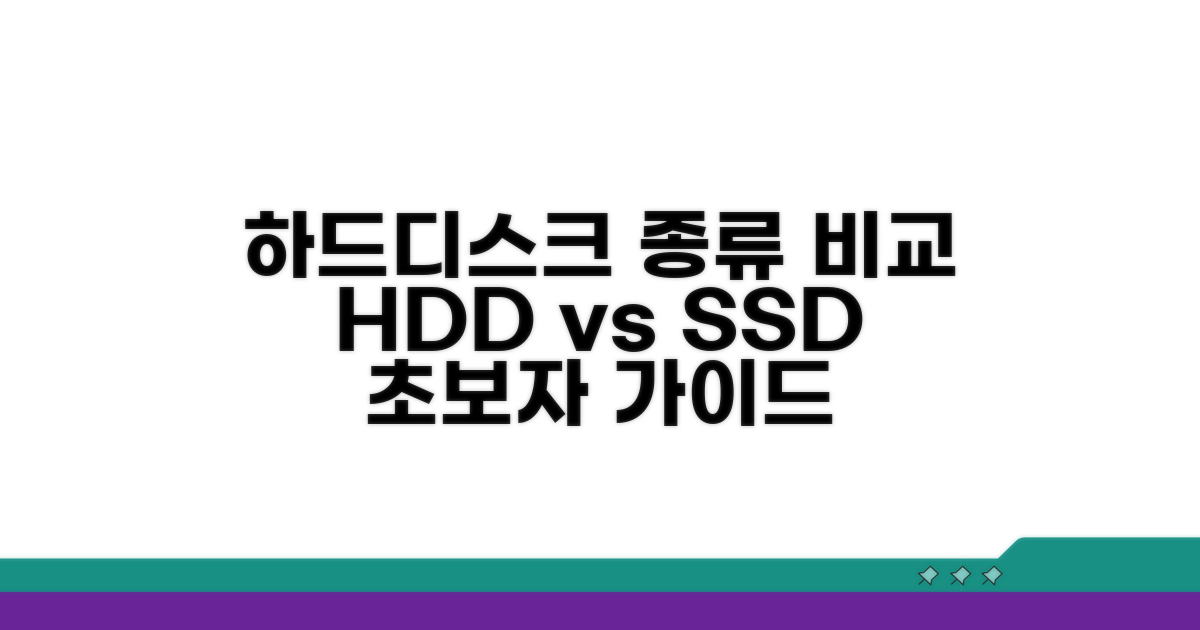 하드디스크 종류와 특징 비교