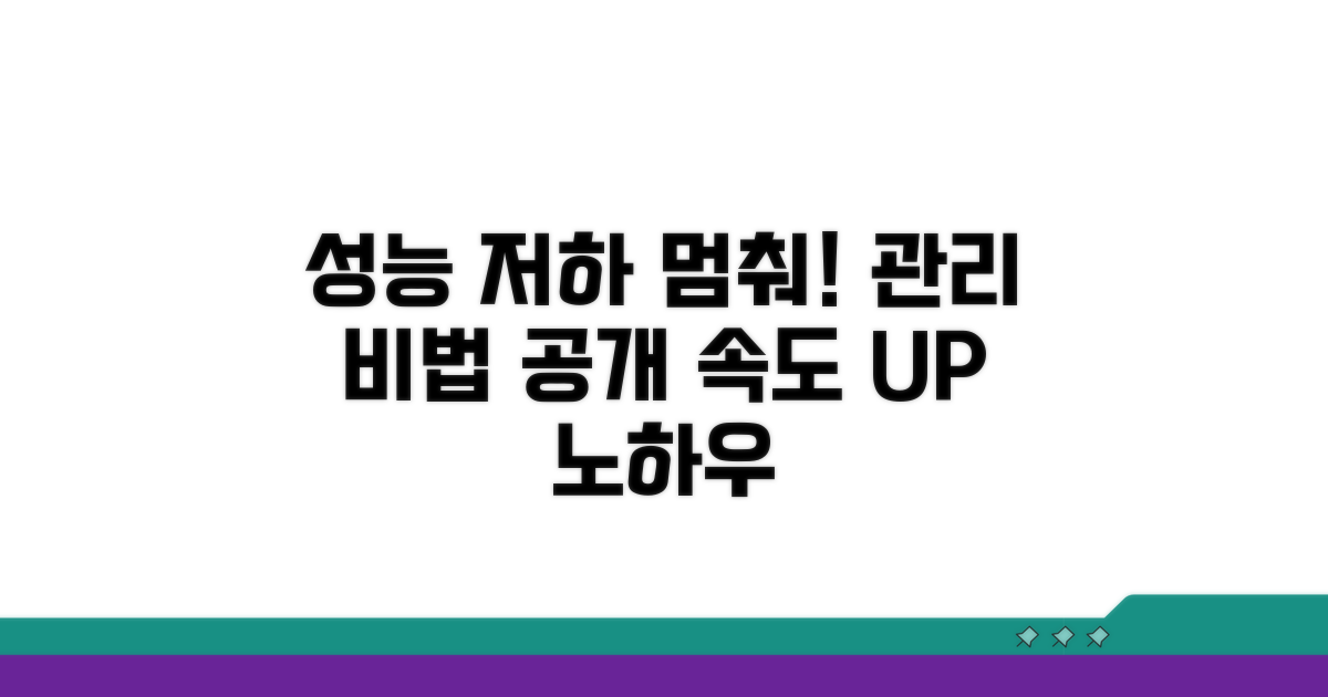성능 저하 막는 관리 노하우