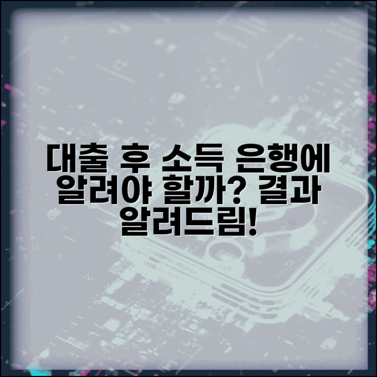 신용대출 받은 후 소득 줄어들면 은행에 신고해야 하나요 | 소득 변동 | 신고 의무 | 대출 조건 변경 | 연체 예방