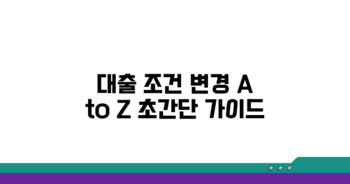 대출 조건 변경, 어떻게 해야 할까?