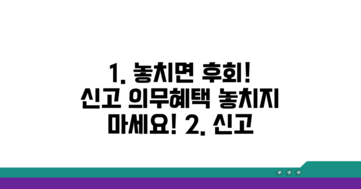놓치기 쉬운 신고 의무와 혜택
