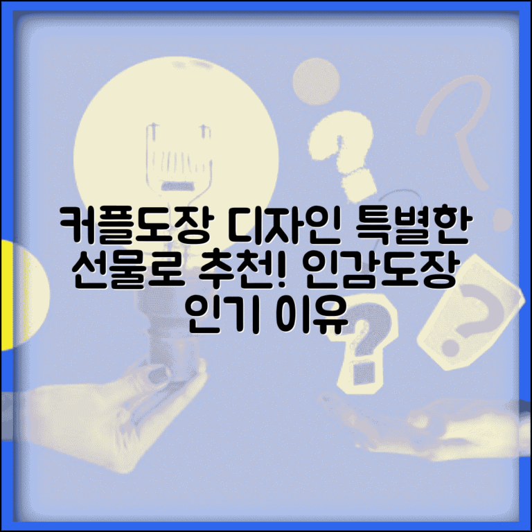 인감 커플도장 디자인 추천 | 특별한 선물로 인기 있는 이유