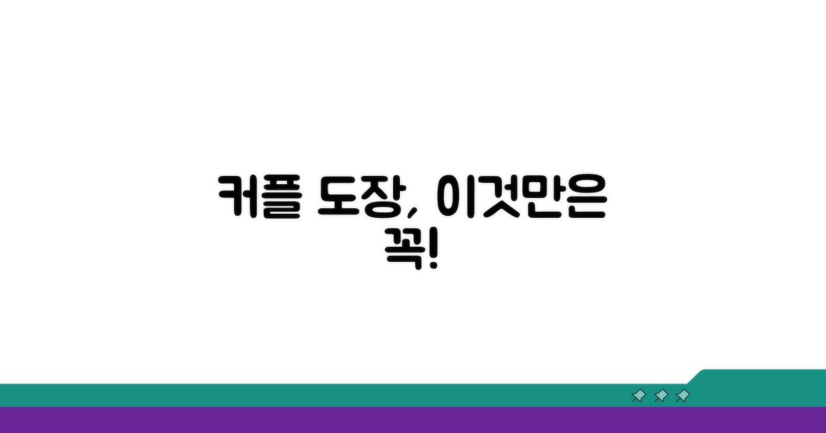 커플도장 활용 꿀팁과 주의점