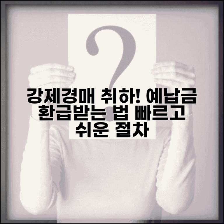 강제경매 취하방법 | 강제경매 취하 시 경매 예납금 처리