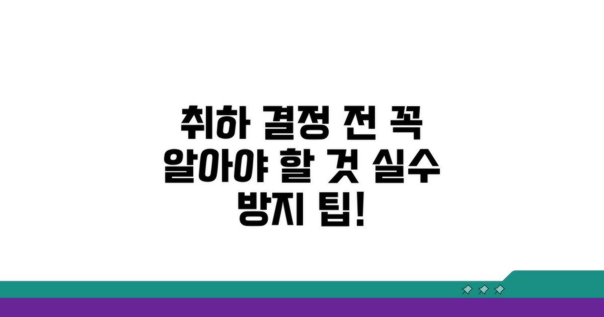 취하 결정 전 꼭 알아둘 점
