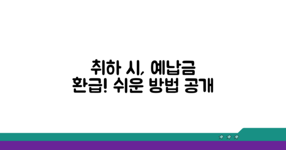 취하 시 예납금, 돌려받는 방법은?