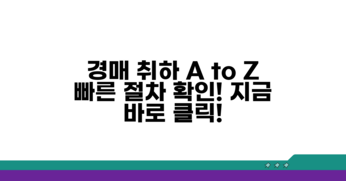 경매 취하 방법: 기본 절차 확인