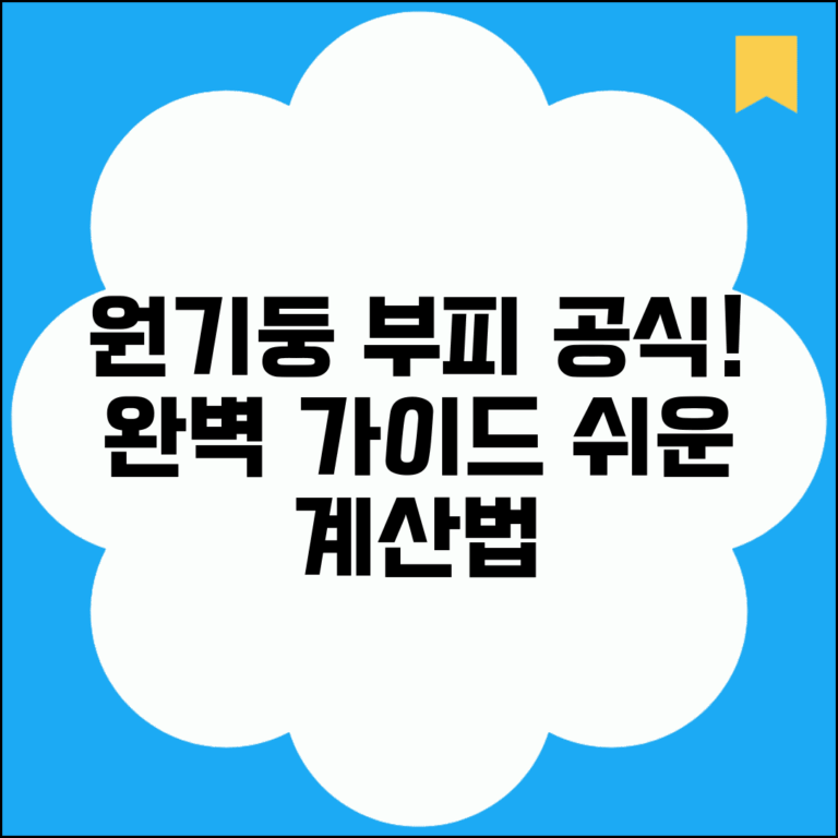 원기둥 부피 계산공식 | 원통 원기둥 체적 계산 완벽가이드 원기둥 부피 계산공식 | 원통 원기둥 체적 계산 완벽가이드