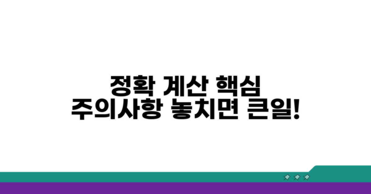 정확한 계산을 위한 주의사항