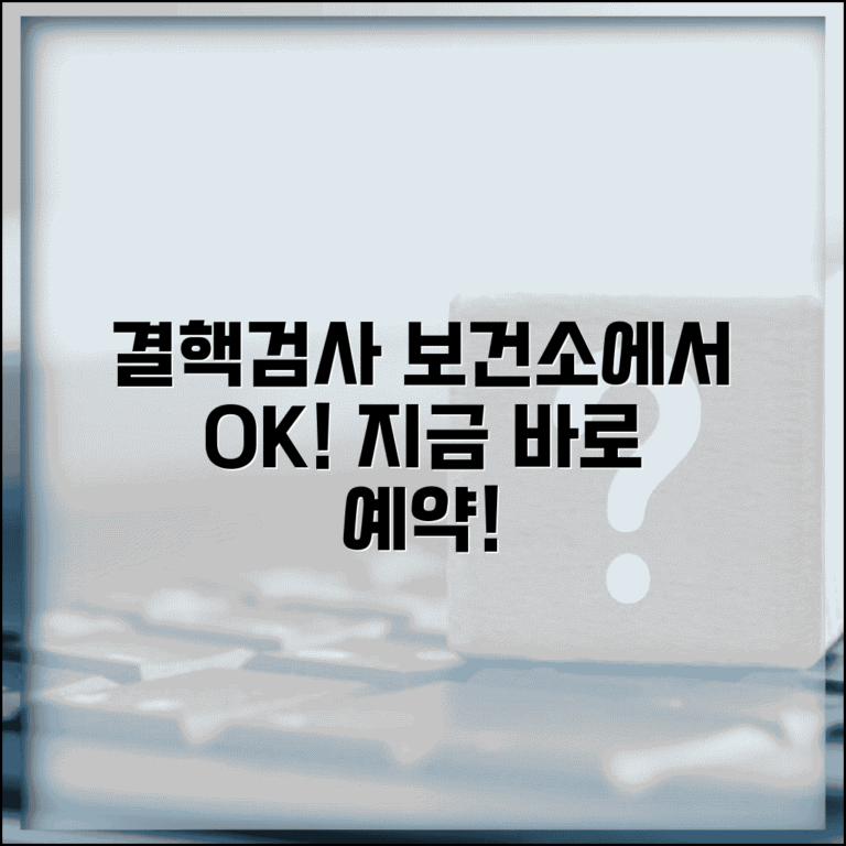 보건소 결핵검사 방법 비용 예약 | 보건소 결핵 검진 완벽 가이드