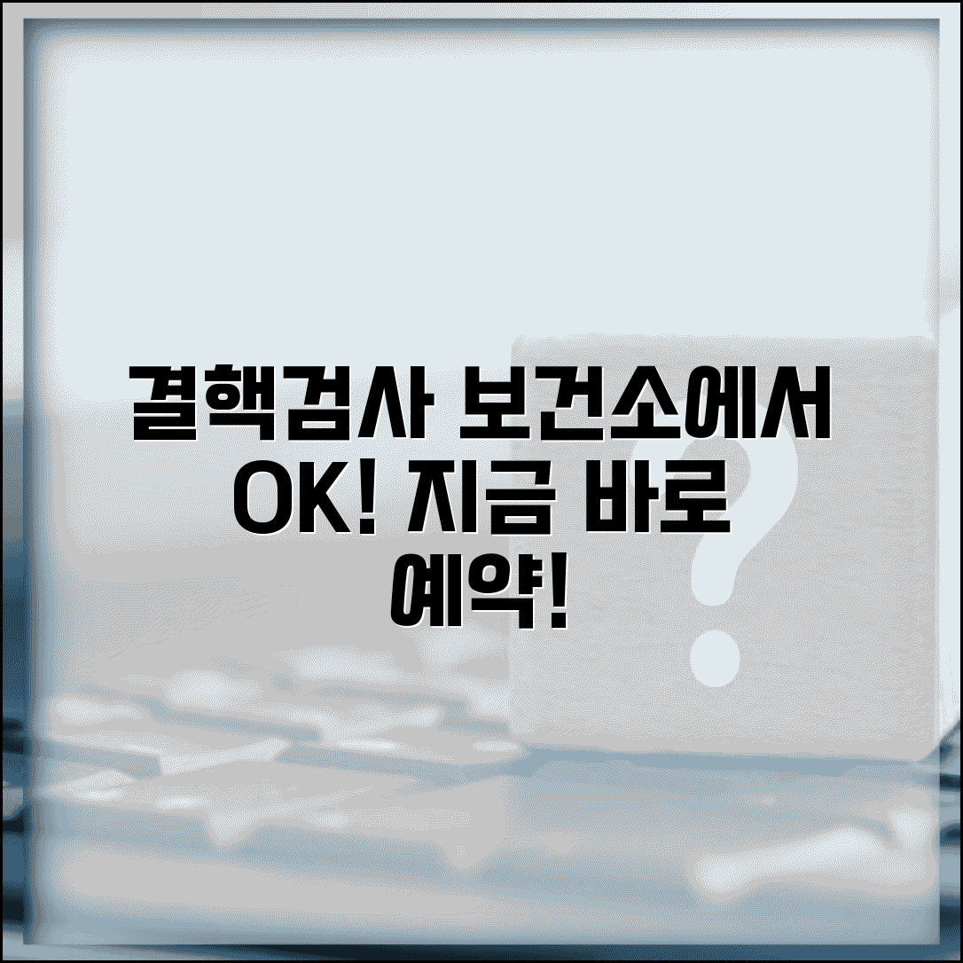 보건소 결핵검사 방법 비용 예약 | 보건소 결핵 검진 완벽 가이드