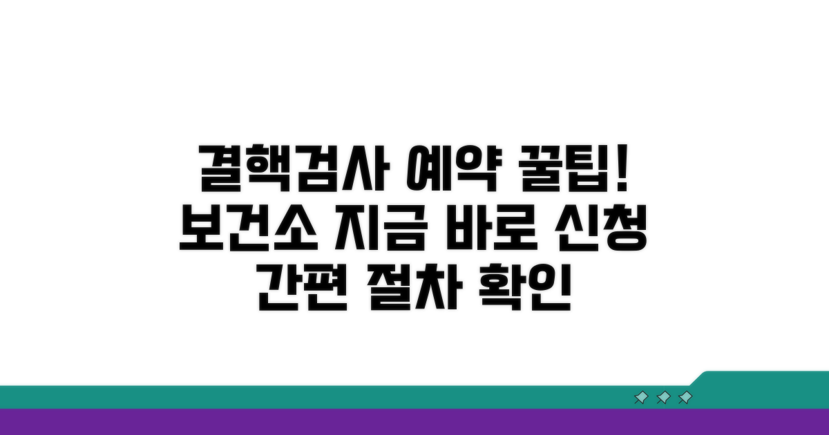 보건소 결핵검사 예약 및 절차 안내