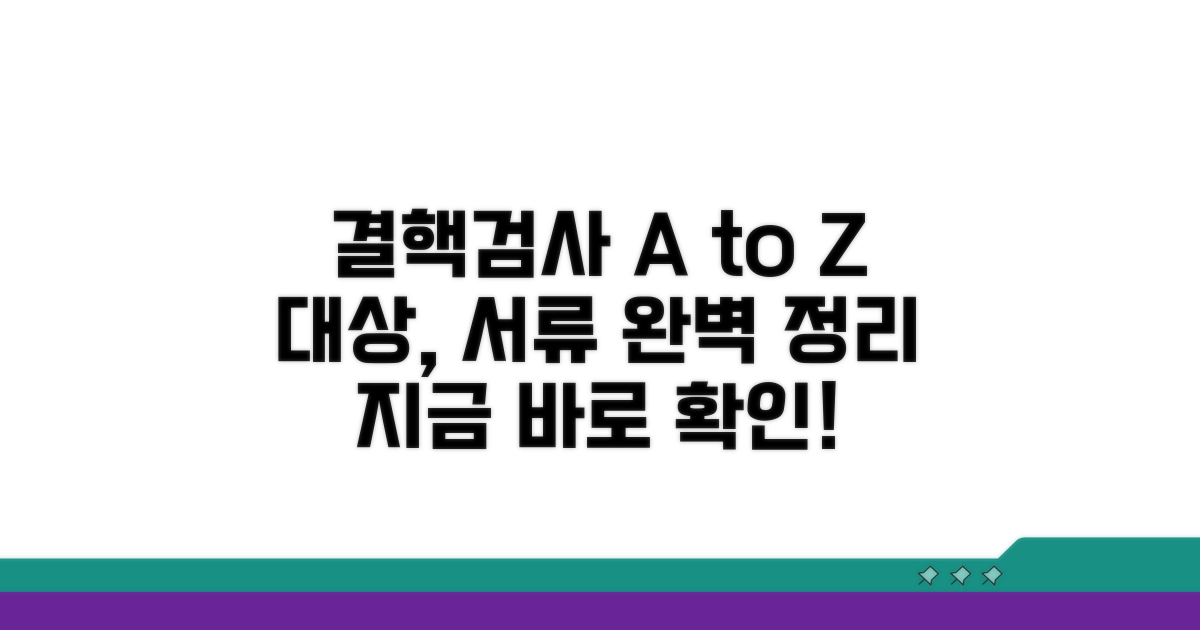 결핵검사 대상과 필요 서류 확인