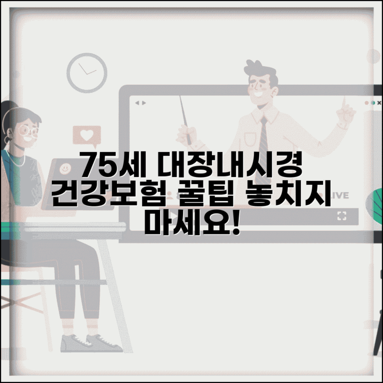 75세 이상 대장내시경 검진 가이드 | 건강보험 적용과 주의사항