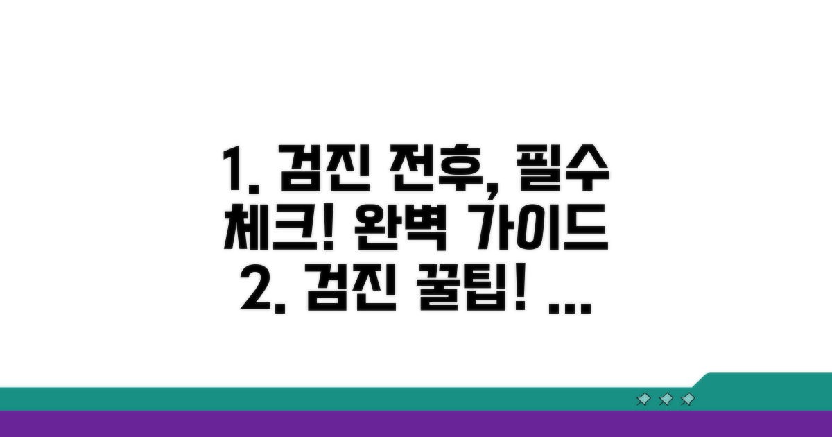 검진 전후 주의사항 완벽 정리
