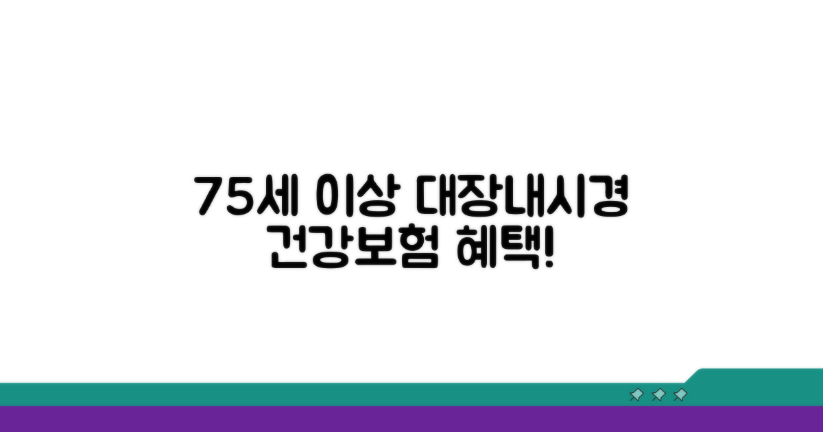 75세 이상 대장내시경 건강보험 혜택