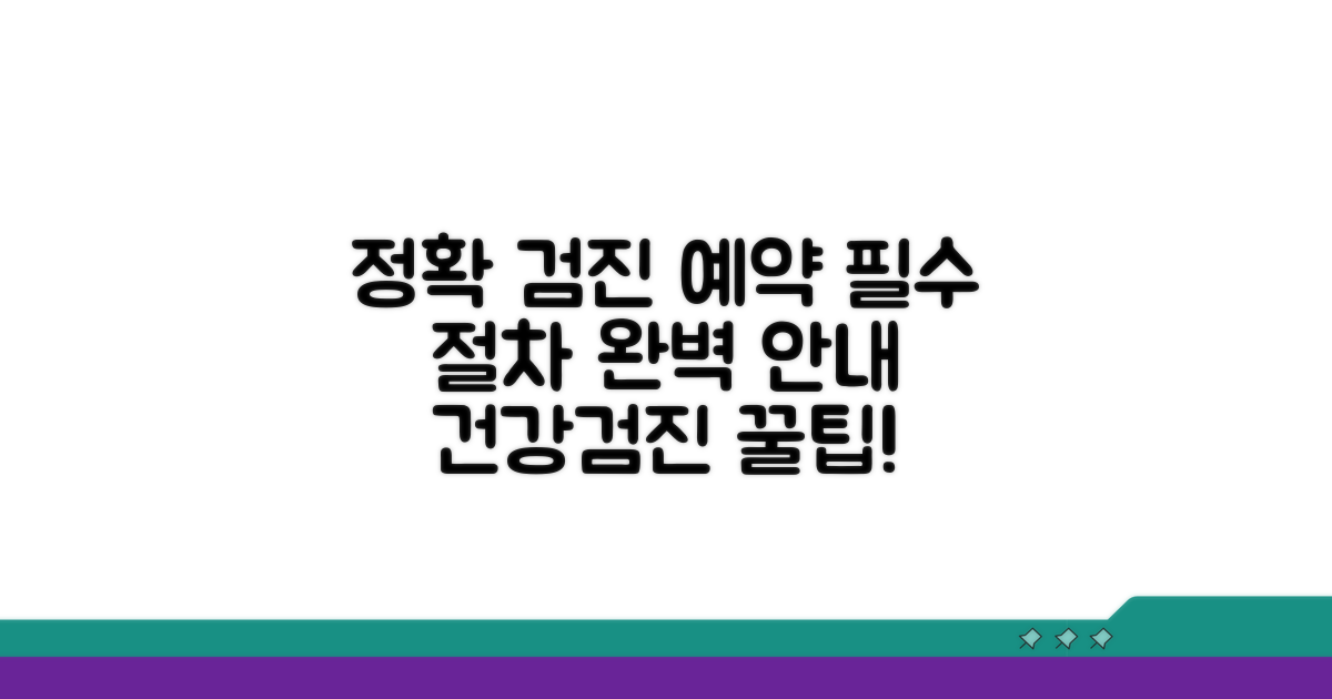정확한 검진 예약 및 절차 안내