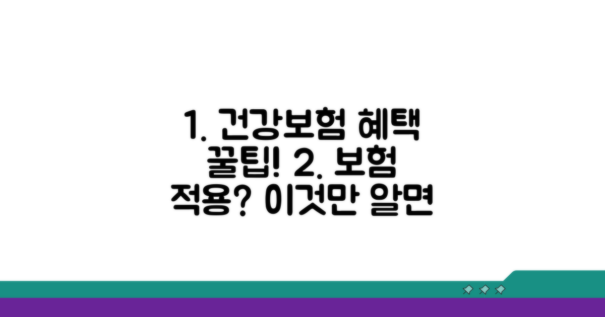 건강보험 적용 범위와 추가 팁