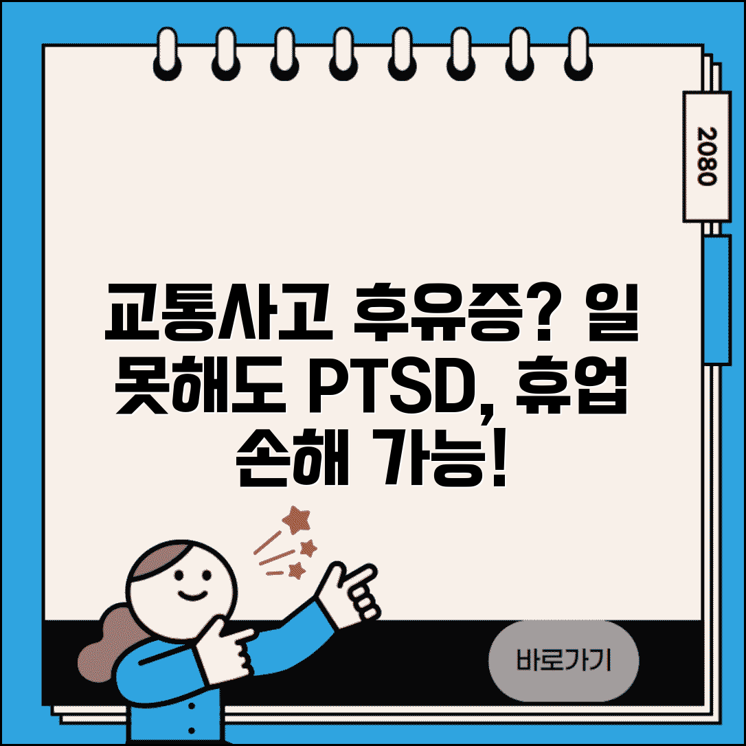 교통사고 후 정신적 충격으로 일 못하는데 휴업손해 받을 수 있나요 | 정신적 충격 | 휴업손해 | PTSD | 소득 손실