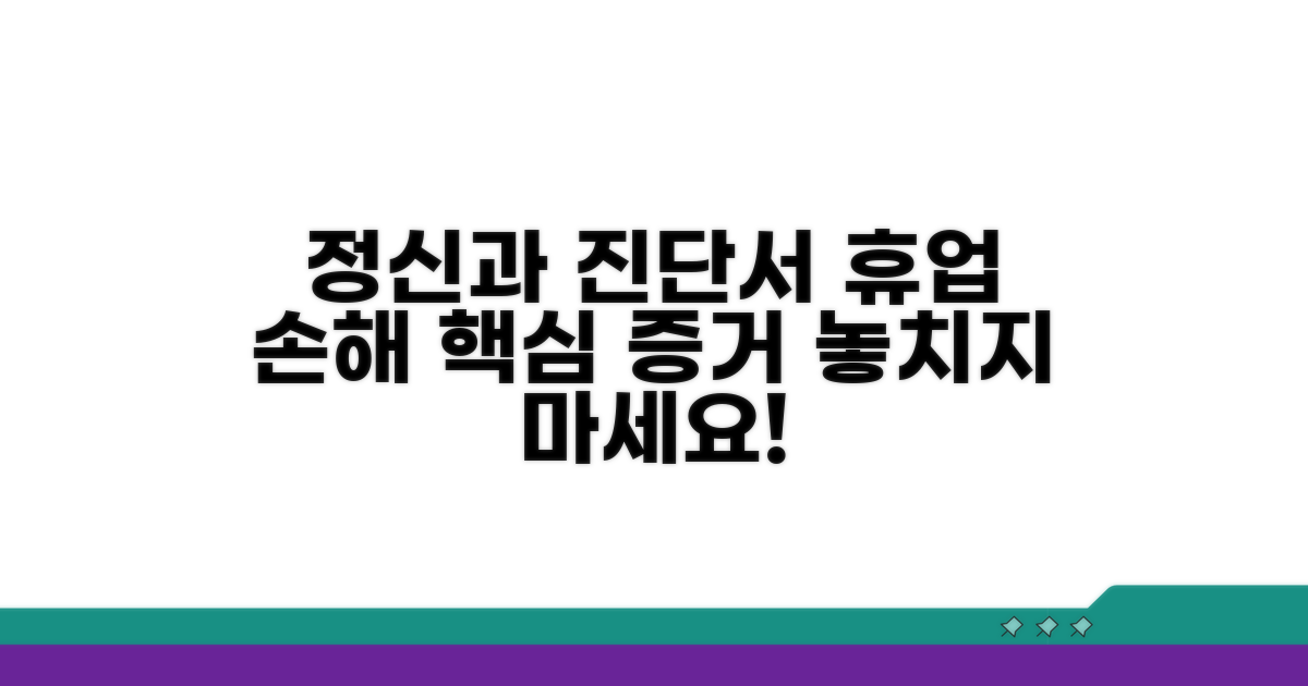 정신과 진단서, 휴업 손해 핵심 증거