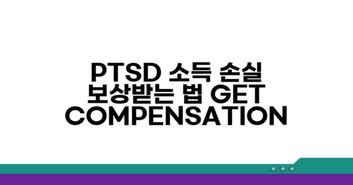 PTSD로 인한 소득 손실 보상 받기