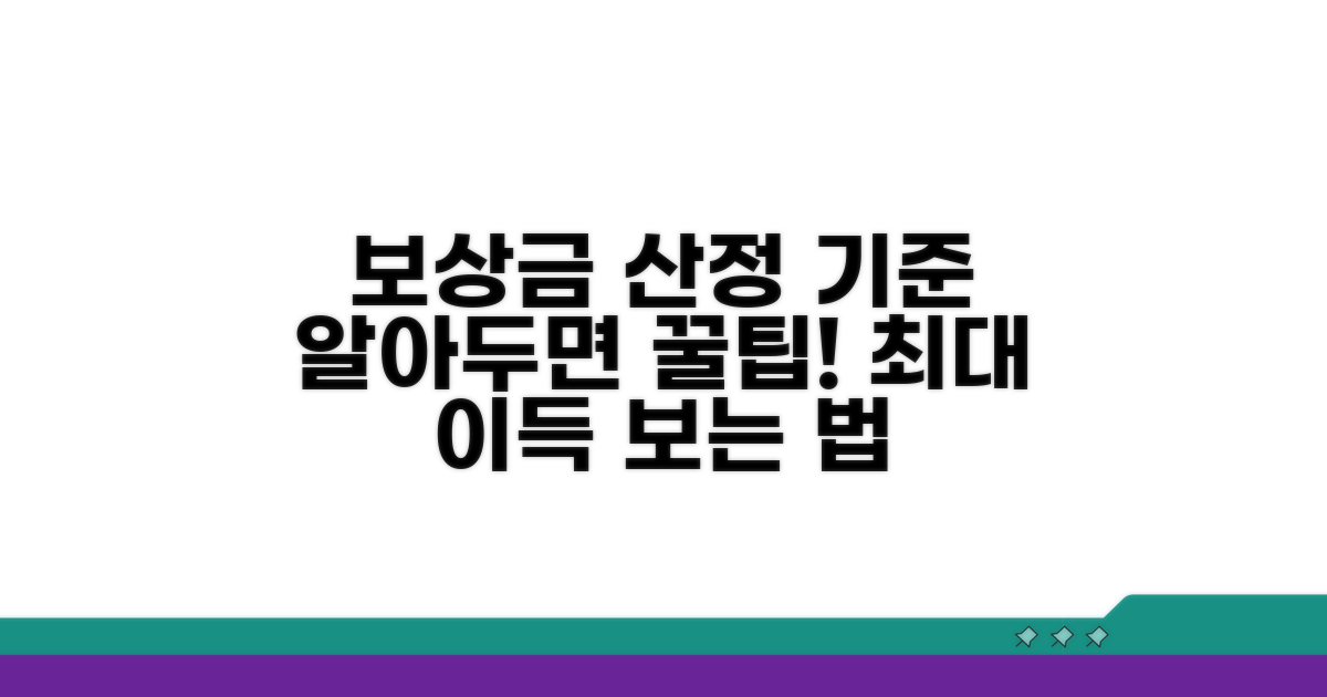 보상금 산정 기준과 알아두면 좋은 팁