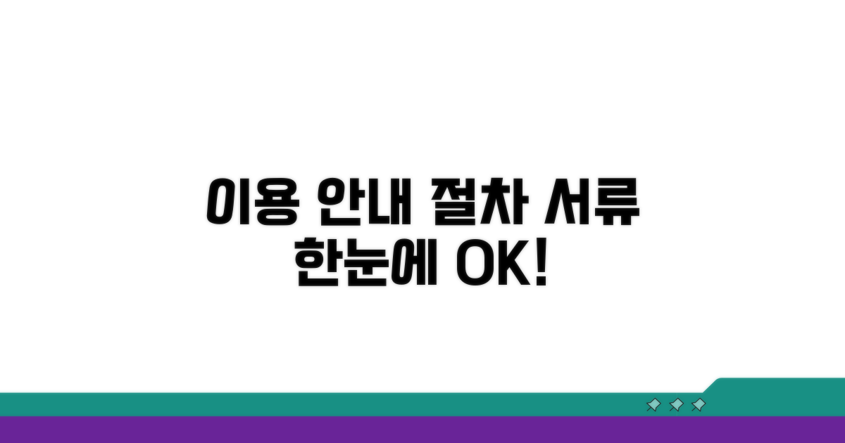 이용 절차와 필수 서류