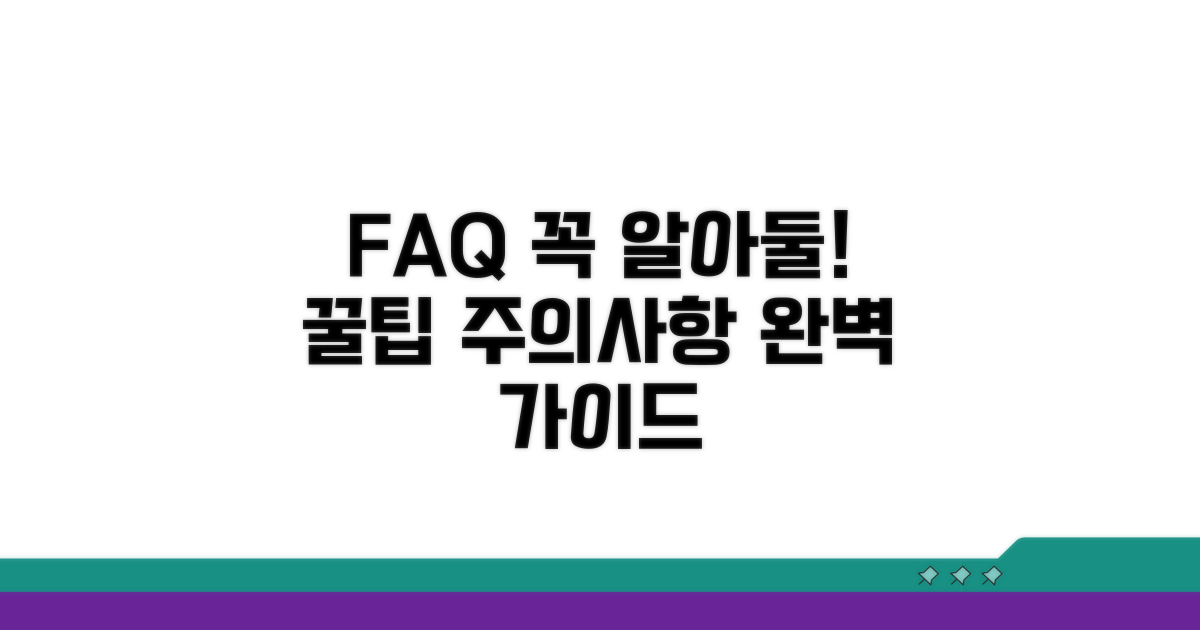 자주 묻는 질문과 주의사항