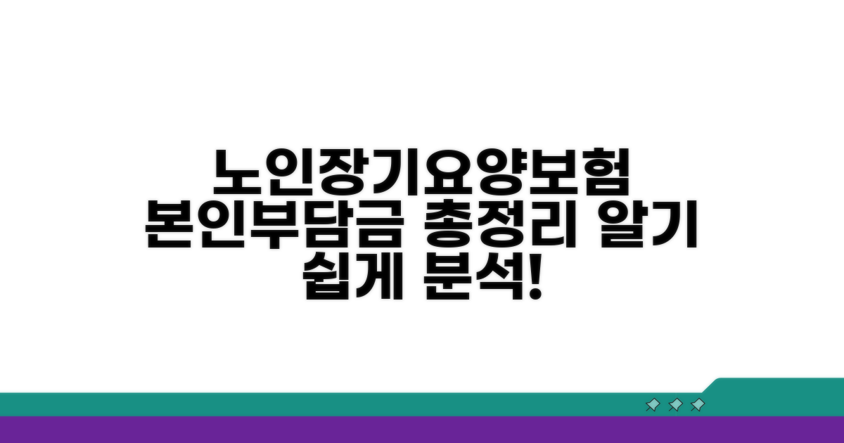 노인장기요양보험 본인부담금 알아보기
