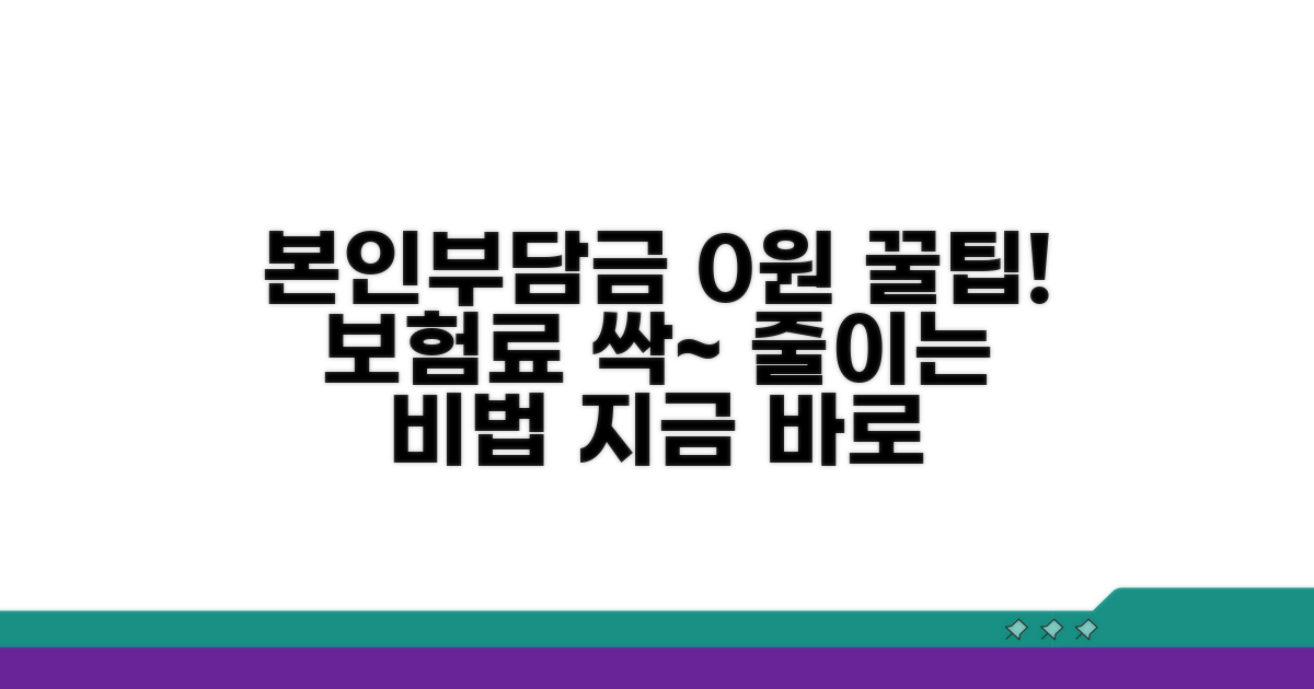 본인부담금 절약하는 꿀팁