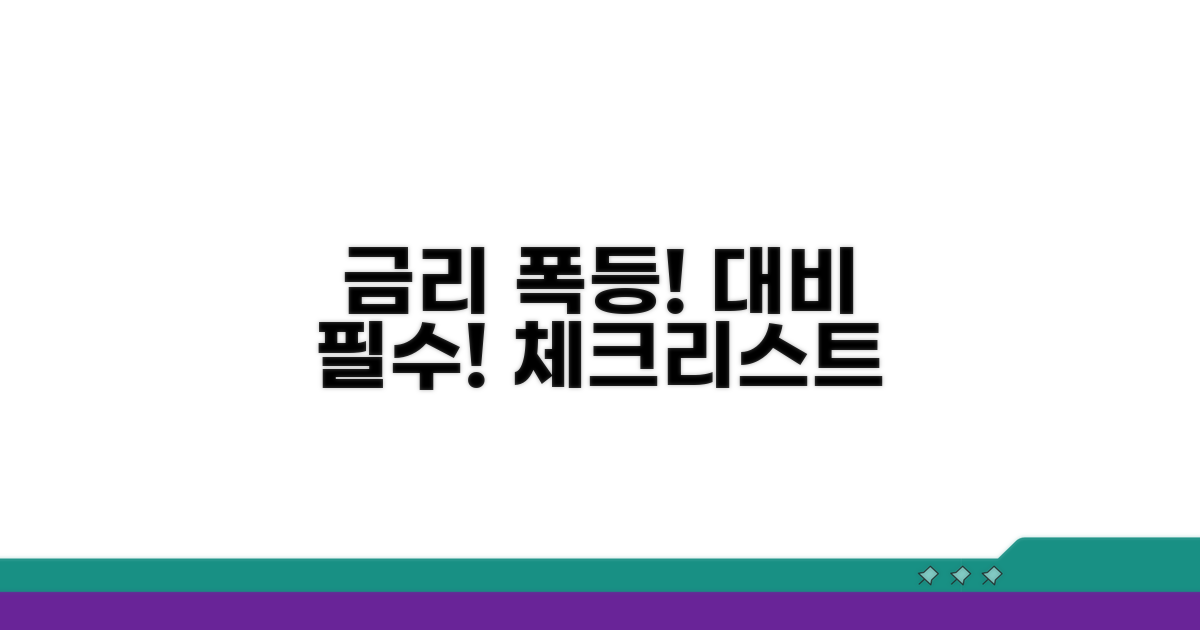 금리 상승 위험, 미리 알아두면 좋은 점검 사항
