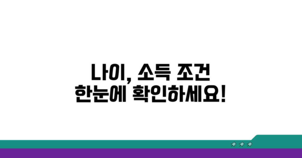 나이, 소득 조건 한눈에 확인