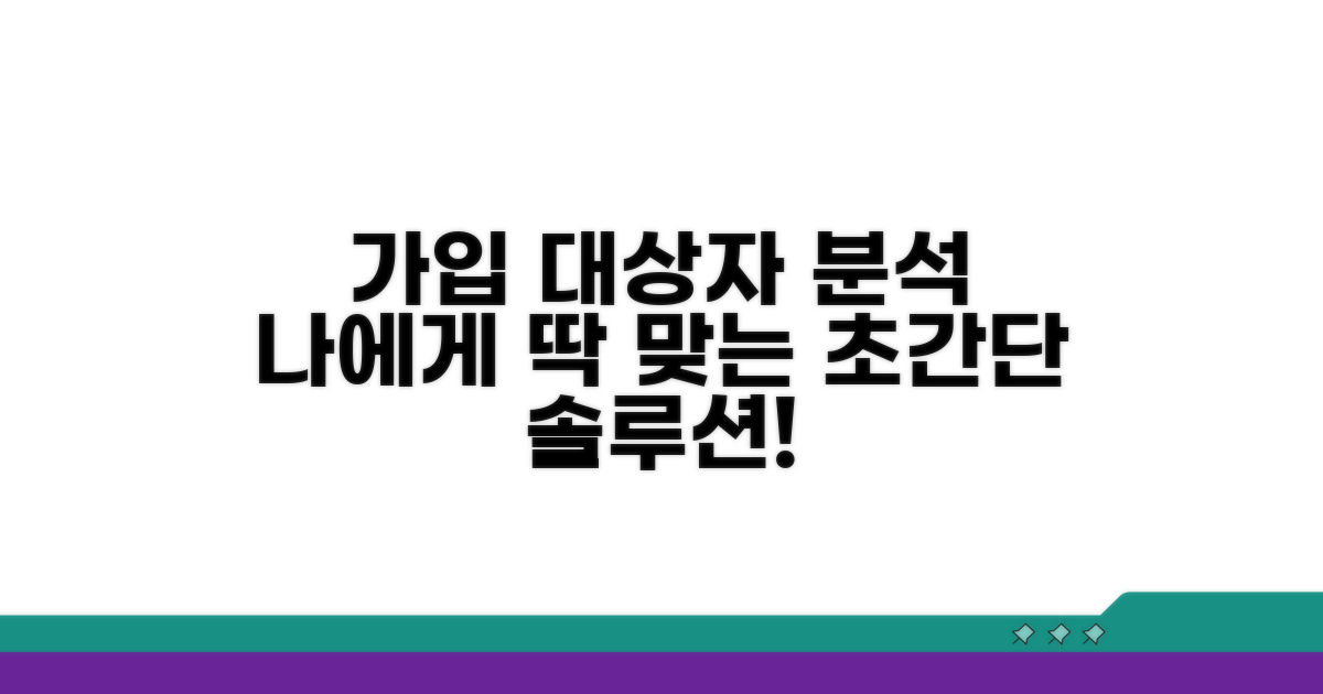 나에게 맞는 가입 대상자 맞춤 분석