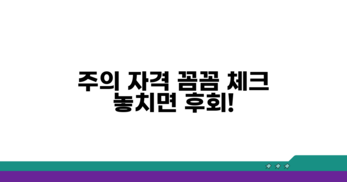 주의사항 및 자격 제한 꼼꼼 체크