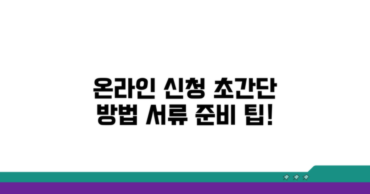 온라인 신청 방법과 서류 준비 팁
