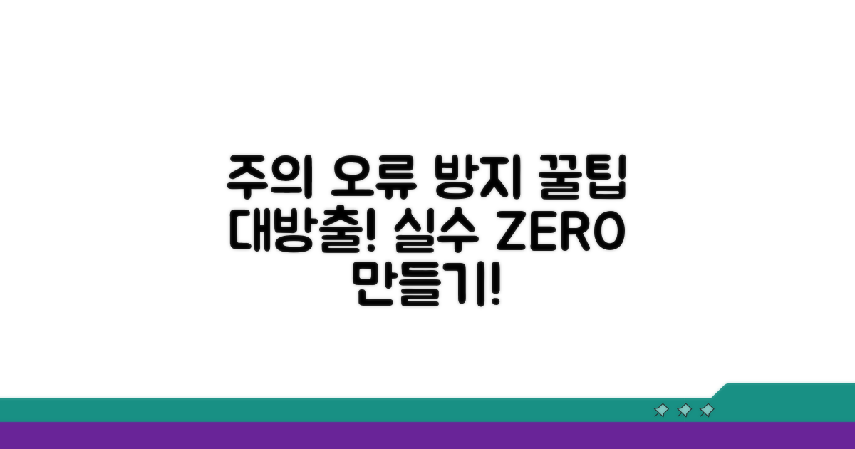 주의할 점과 오류 방지 꿀팁