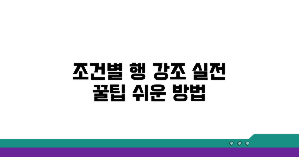 실전! 조건에 맞는 행 강조하는 방법