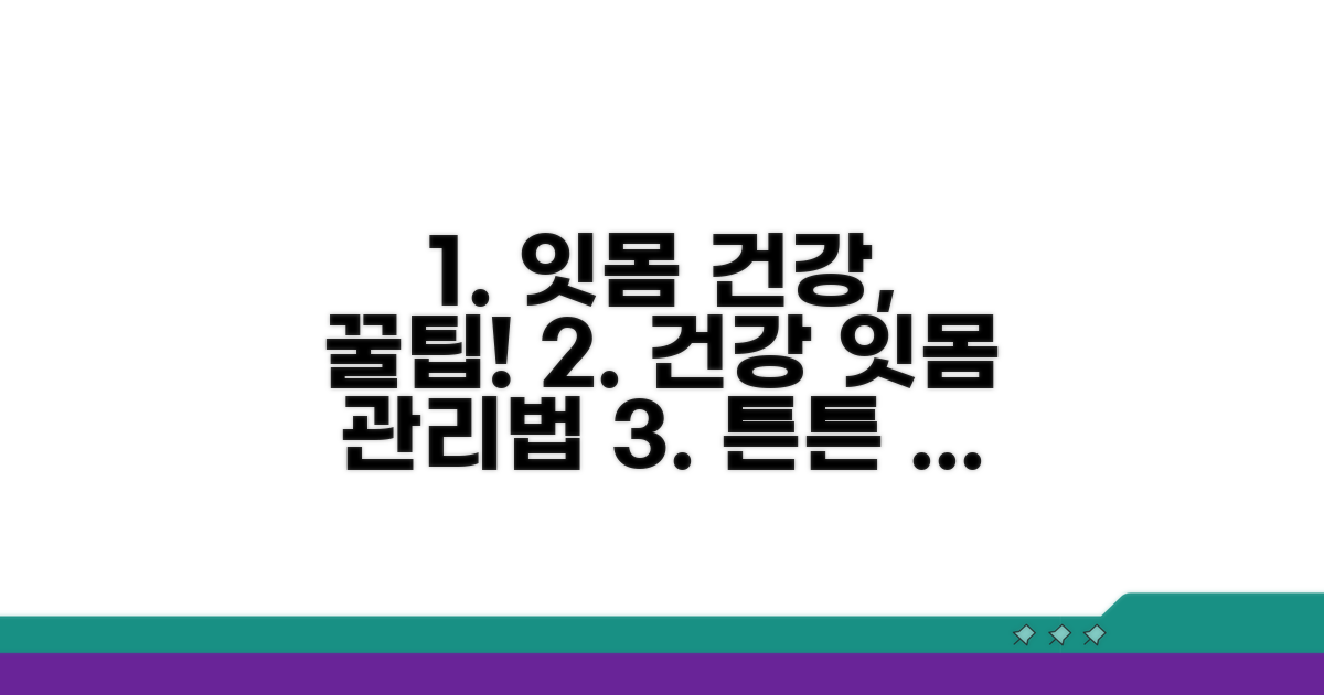 건강한 잇몸 관리 꿀팁