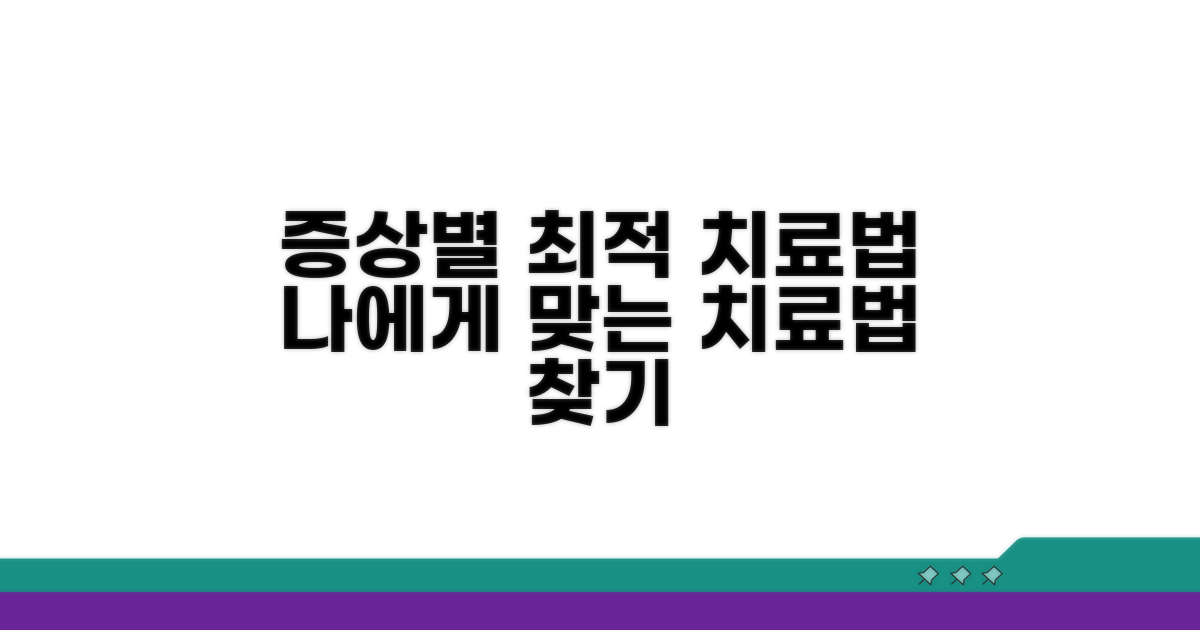 증상에 따른 최적의 치료법 선택