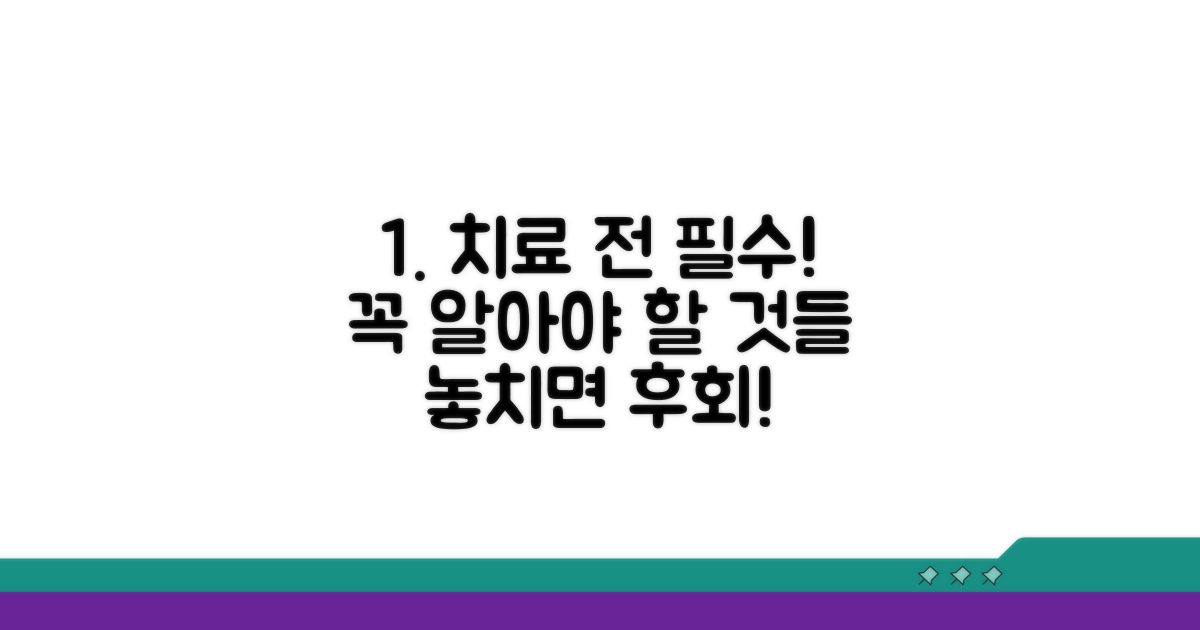 치료 전 꼭 알아야 할 점들