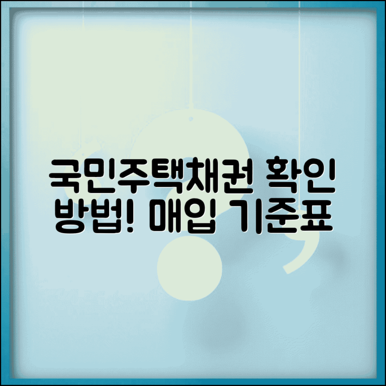 국민주택채권 할인율 조회및매입기준표 | 최신 정보 확인 방법