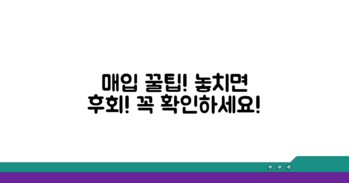 매입 시 주의사항 꿀팁