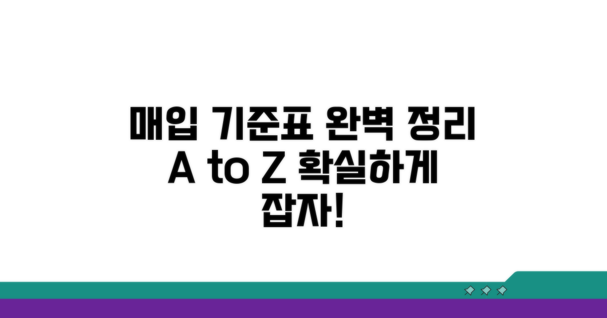 매입 기준표 완벽 정리