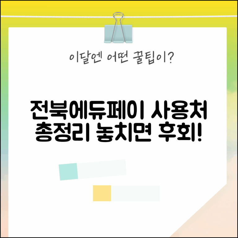 전북에듀페이 사용처 | 전북 교육지원금 사용처 완벽가이드