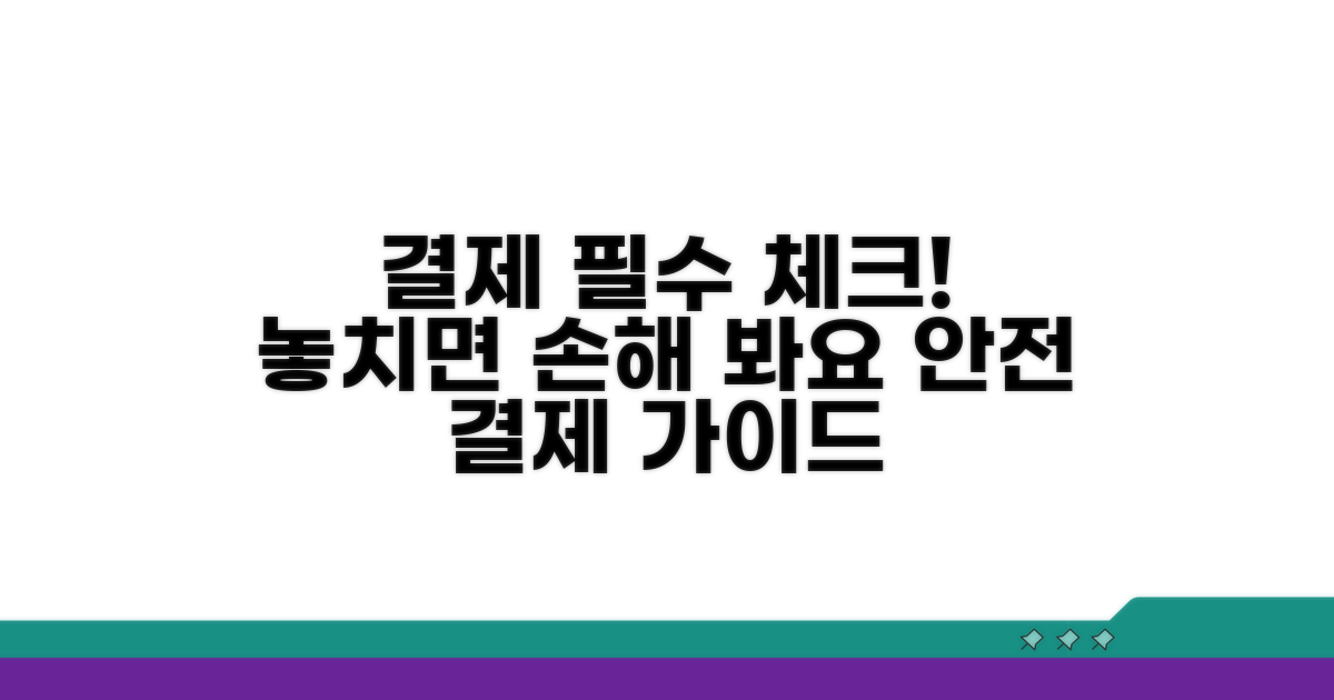 결제 시 꼭 확인해야 할 사항