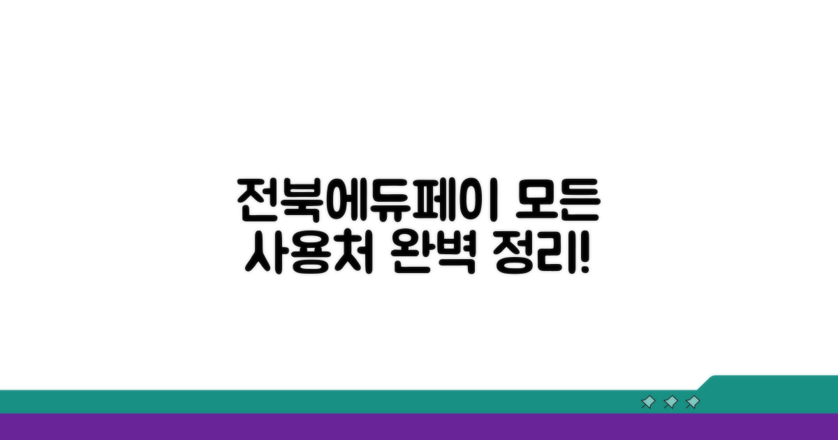 전북에듀페이 사용처 완벽정리