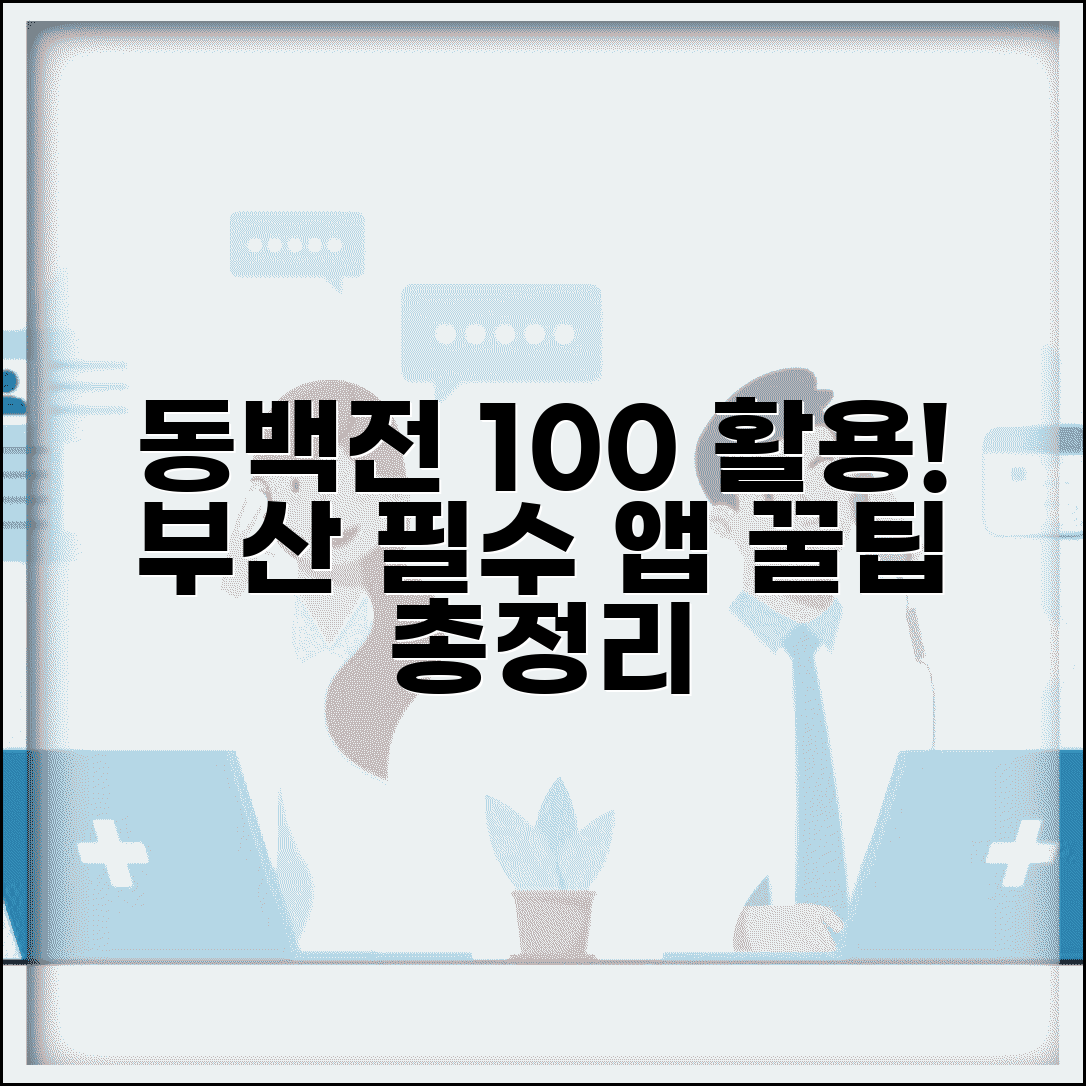 부산 동백전 홈페이지 | 공식사이트 서비스 완벽 활용법